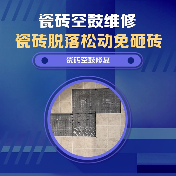 西双版瓷砖空鼓维修公司分享卫生间墙面瓷砖空鼓面积较大时，如何进行注浆修补？