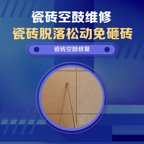 西双版瓷砖空鼓维修公司分享如何判断瓷砖空鼓的面积？