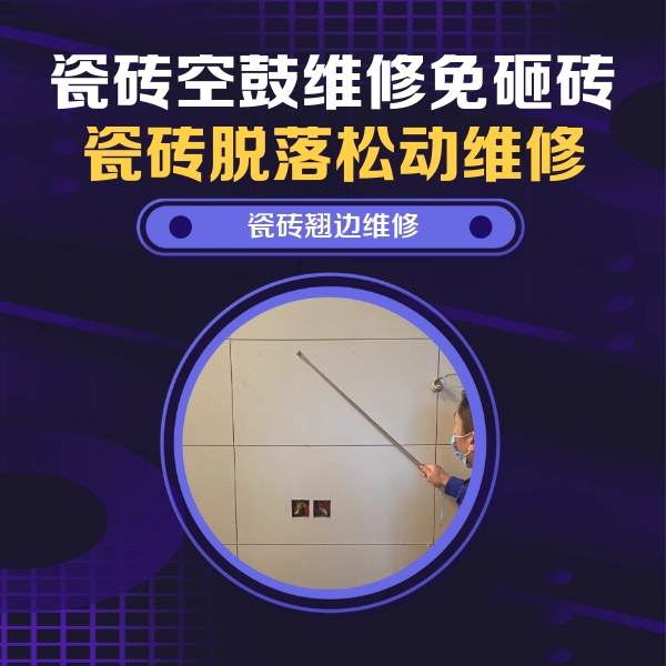 西双版瓷砖空鼓维修公司分享瓷砖空鼓面积较大时，除了注浆修补还有哪些维修方法？