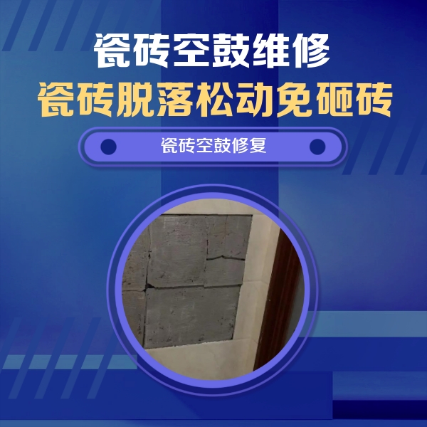 西双版瓷砖空鼓维修公司分享砖缝注浆修补空鼓的注意事项有哪些？