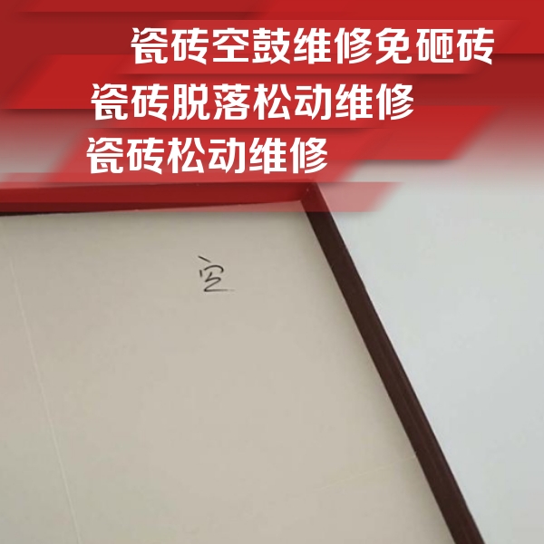 西双版瓷砖空鼓维修公司分享卫生间墙面瓷砖空鼓