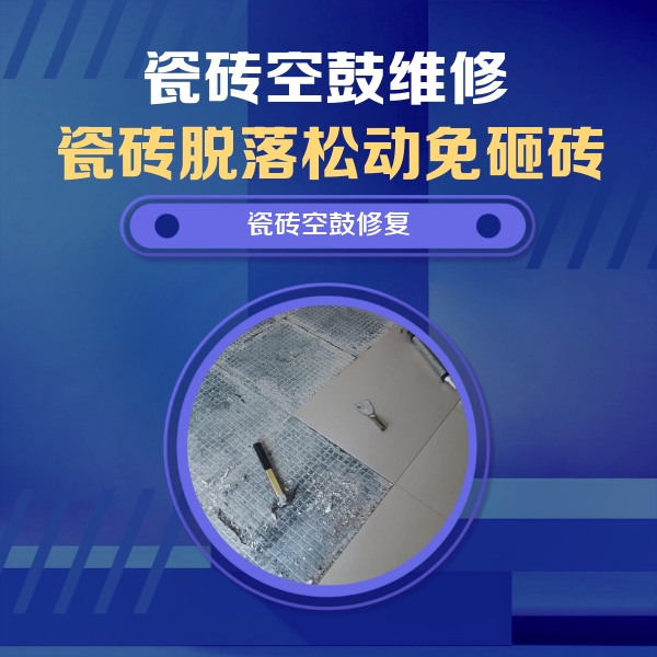 西双版瓷砖空鼓维修公司分享瓷砖松动维修的方法