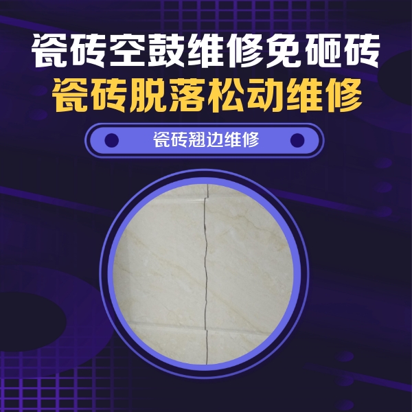 西双版瓷砖空鼓维修公司分享砖缝注浆修补空鼓的具体操作步骤是什么