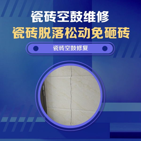 西双版瓷砖空鼓维修公司分享瓷砖空鼓面积较大时，除了注浆修补还有哪些维修方法？